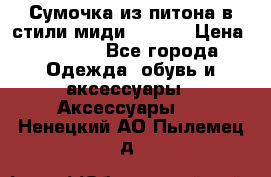 Сумочка из питона в стили миди Chanel › Цена ­ 6 200 - Все города Одежда, обувь и аксессуары » Аксессуары   . Ненецкий АО,Пылемец д.